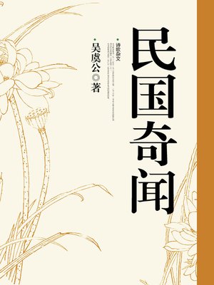 cover image of 民国奇闻